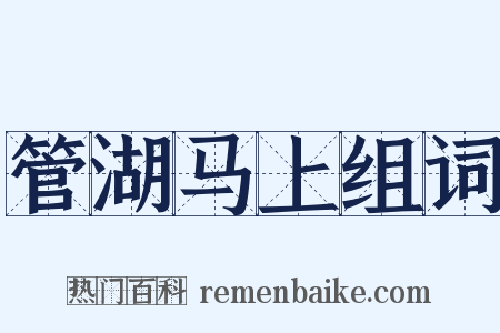 管湖马上组词是什么意思的图片